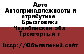 Авто Автопринадлежности и атрибутика - Брызговики. Челябинская обл.,Трехгорный г.